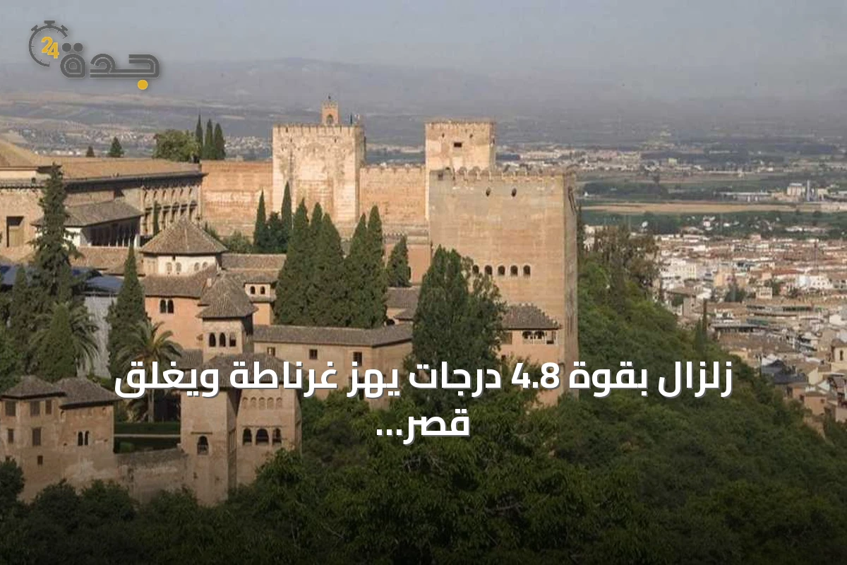 زلزال بقوة 4.8 درجات يهز غرناطة ويغلق قصر الحمراء احترازياً