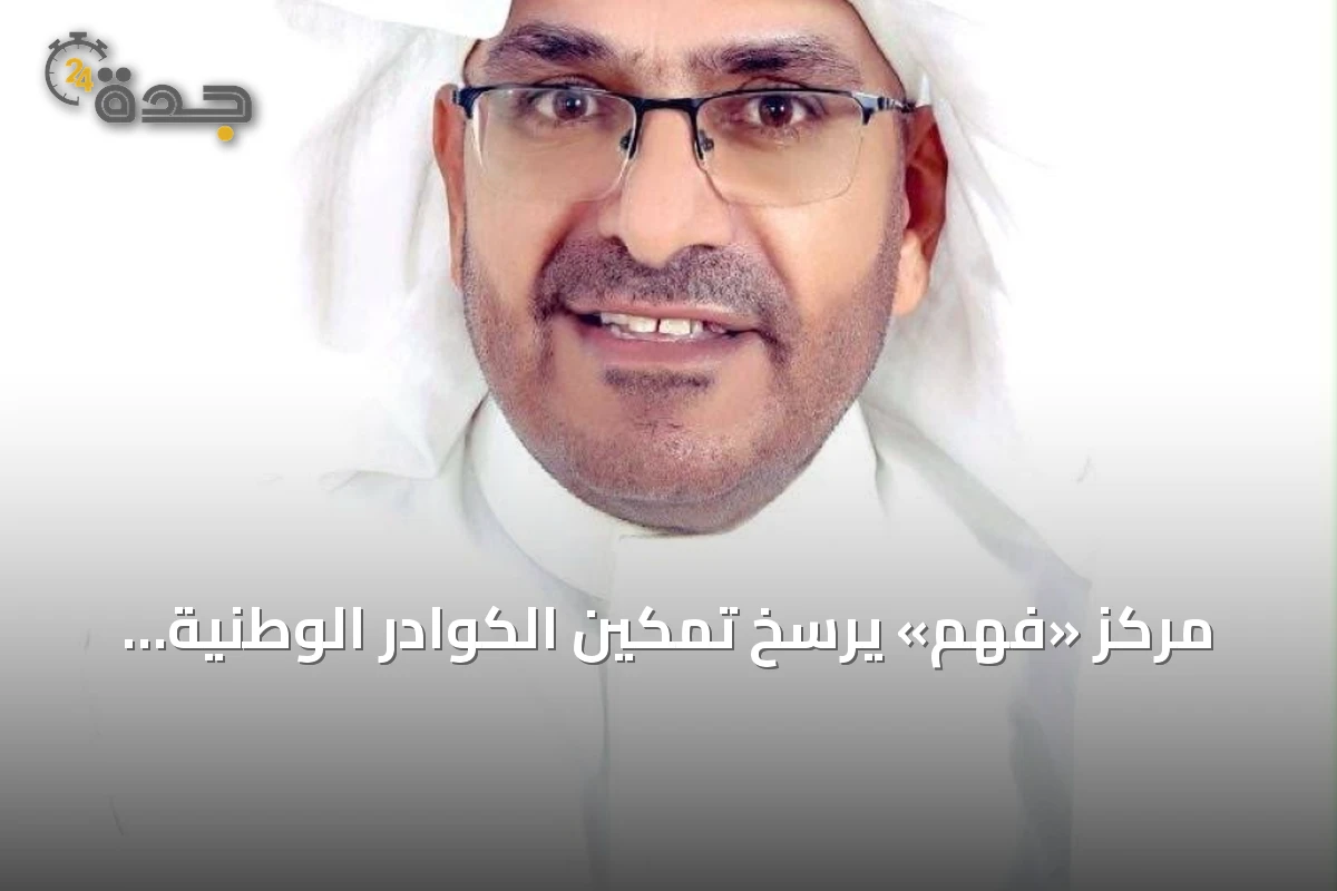 مركز «فهم» يرسخ تمكين الكوادر الوطنية لقيادة مستقبل السياحة في السعودية