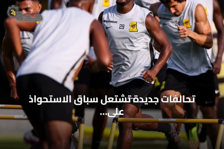 تحالفات جديدة تشتعل سباق الاستحواذ على نادي الاتحاد السعودي