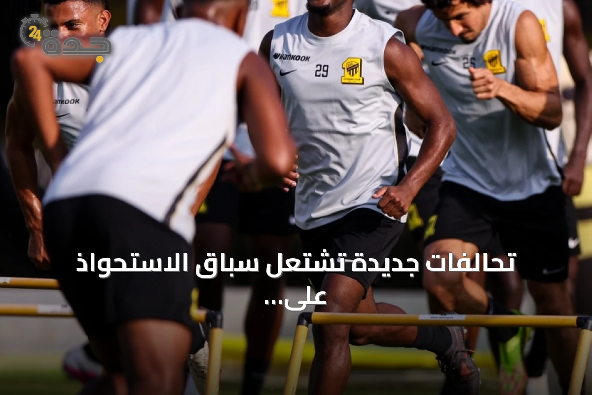 تحالفات جديدة تشتعل سباق الاستحواذ على نادي الاتحاد السعودي