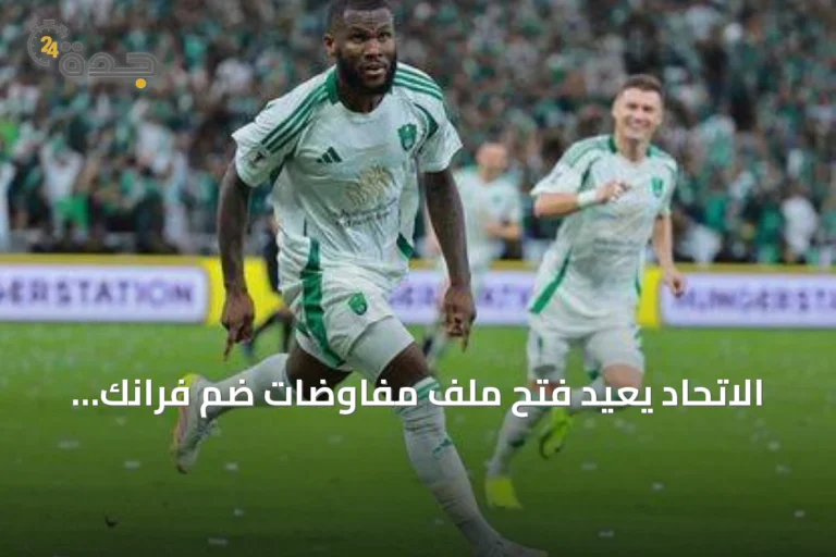 الاتحاد يعيد فتح ملف مفاوضات ضم فرانك كيسيه