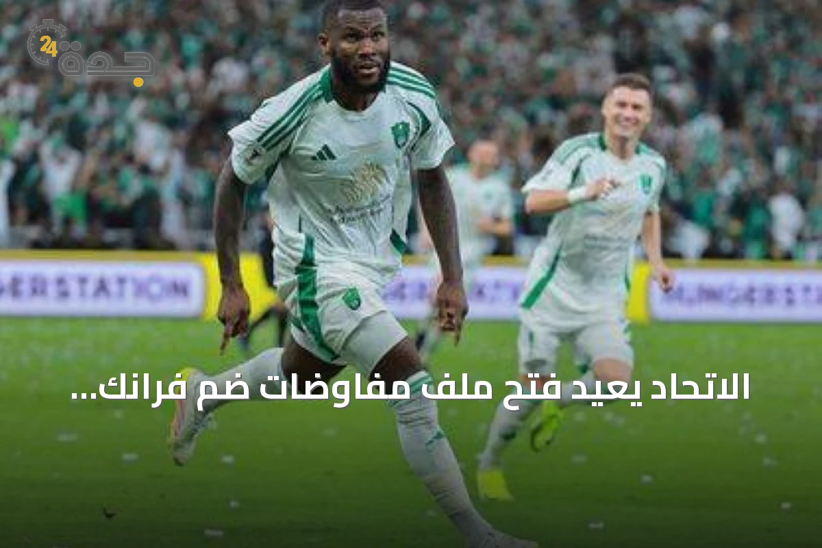 الاتحاد يعيد فتح ملف مفاوضات ضم فرانك كيسيه