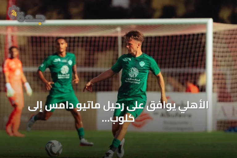 الأهلي يوافق على رحيل ماتيو دامس إلى كلوب بروج