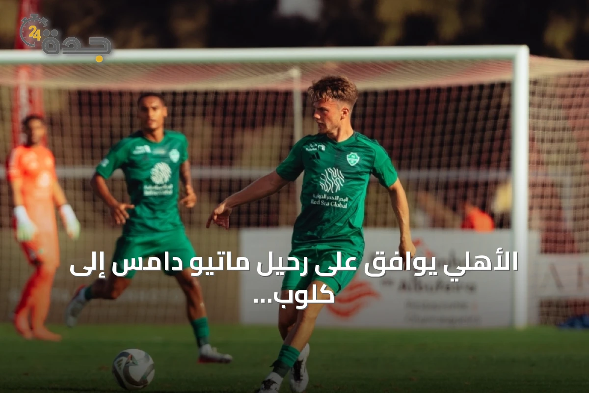 الأهلي يوافق على رحيل ماتيو دامس إلى كلوب بروج