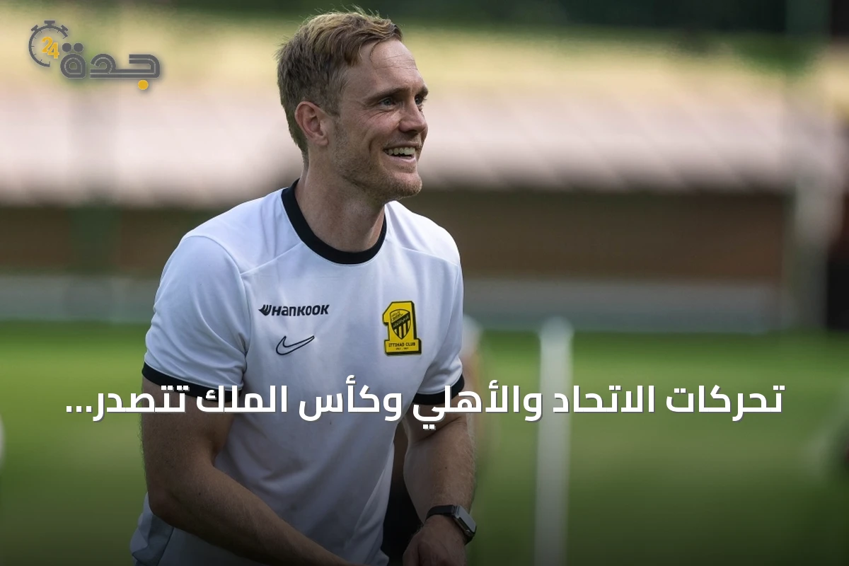 تحركات الاتحاد والأهلي وكأس الملك تتصدر أخبار الانتقالات الصيفية