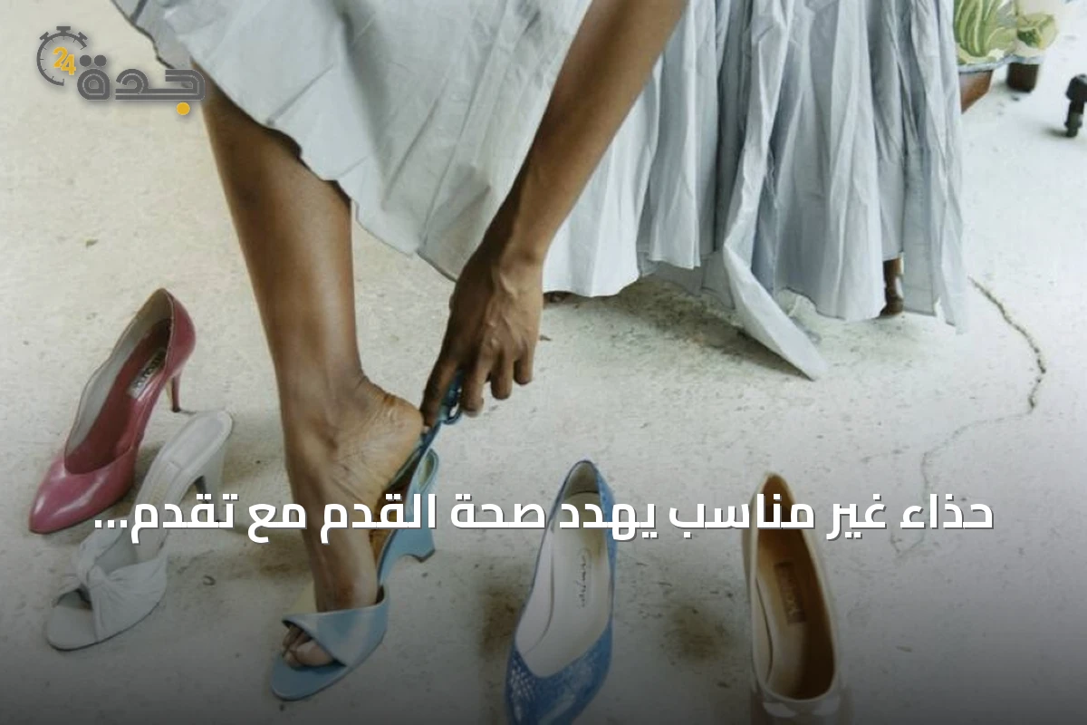 حذاء غير مناسب يهدد صحة القدم مع تقدم العمر