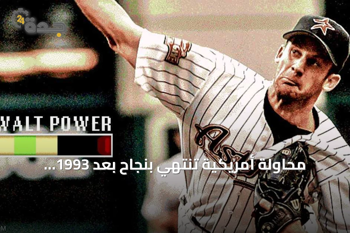 محاولة أمريكية تنتهي بنجاح بعد 1993 محاولة لتسجيل المباراة المثالية في لعبة فيديو بيسبول