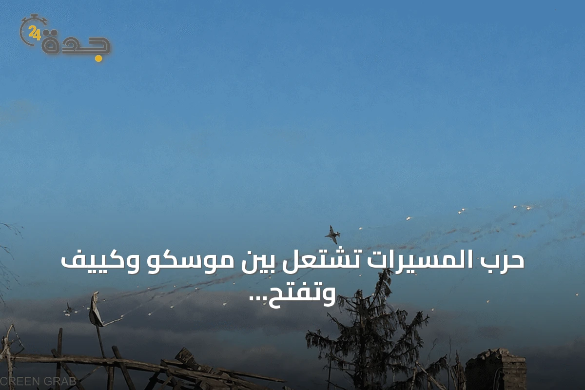 حرب المسيرات تشتعل بين موسكو وكييف وتفتح أسئلة عن مسار التصعيد