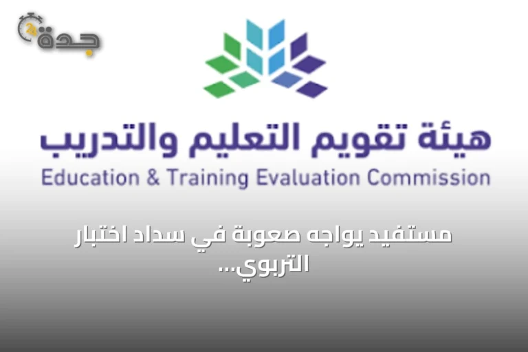 مستفيد يواجه صعوبة في سداد اختبار التربوي العام عبر أبل باي والهيئة توضح الإجراء اللازم