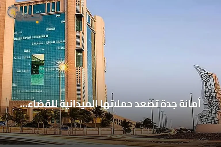 أمانة جدة تُصعّد حملاتها الميدانية للقضاء على الظواهر السلبية