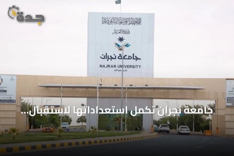 جامعة نجران تكمل استعداداتها لاستقبال العام الجامعي 1448-1449هـ