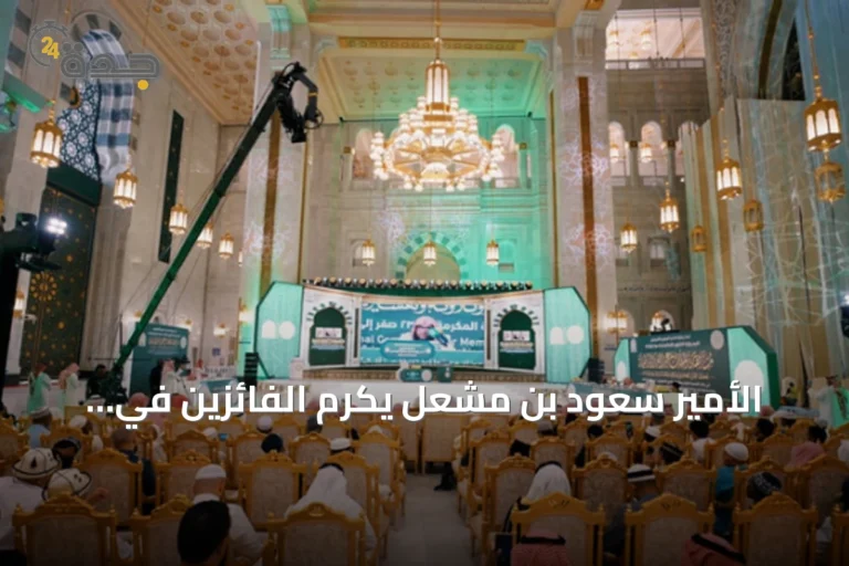 الأمير سعود بن مشعل يُكرّم الفائزين في مسابقة الملك عبدالعزيز الدولية لحفظ القرآن بالدورة الـ46