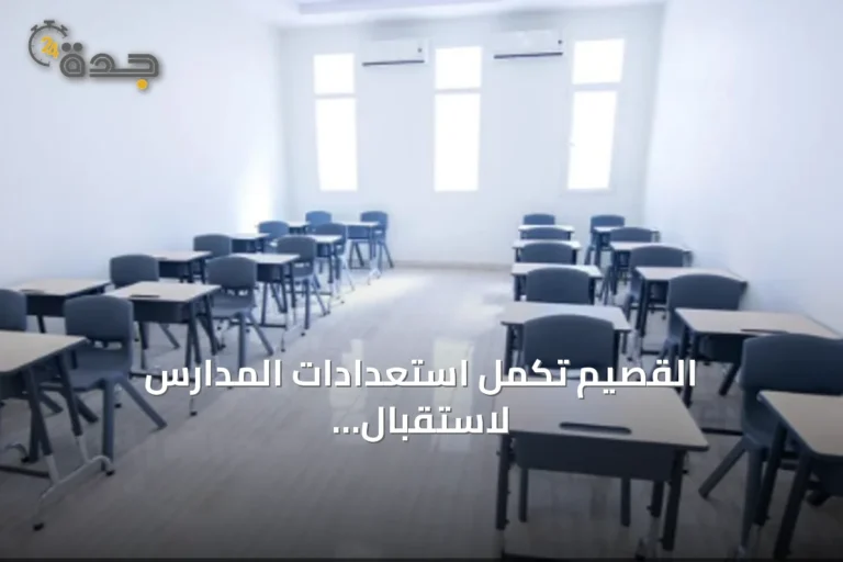 القصيم تكمل استعدادات المدارس لاستقبال أكثر من 311 ألف طالب في العام الدراسي الجديد