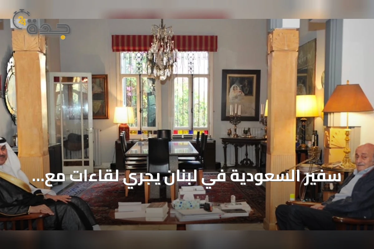 سفير السعودية في لبنان يجري لقاءات مع زعيمين لبنانيين لمناقشة التطورات السياسية