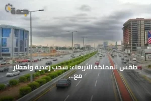 طقس المملكة الأربعاء: سحب رعدية وأمطار مع رياح نشطة وارتفاع حرارة 2 article 200032