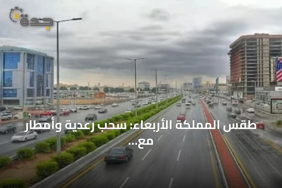 طقس المملكة الأربعاء: سحب رعدية وأمطار مع رياح نشطة وارتفاع حرارة
