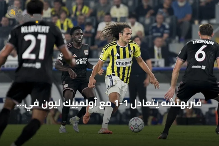 فنربهتشه يتعادل 1-1 مع أولمبيك ليون في ذهاب ملحق دوري أبطال أوروبا