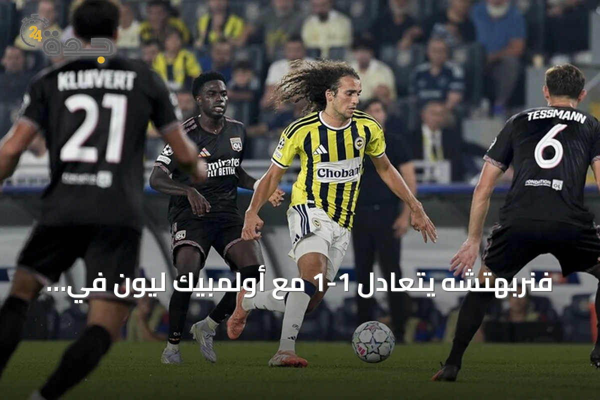 فنربهتشه يتعادل 1-1 مع أولمبيك ليون في ذهاب ملحق دوري أبطال أوروبا