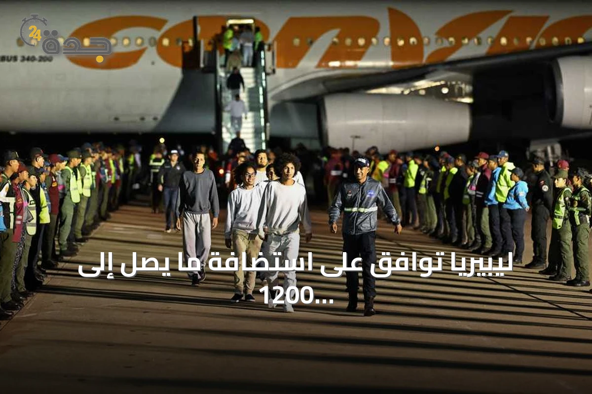 ليبيريا توافق على استضافة ما يصل إلى 1200 شخص ترحلهم الولايات المتحدة