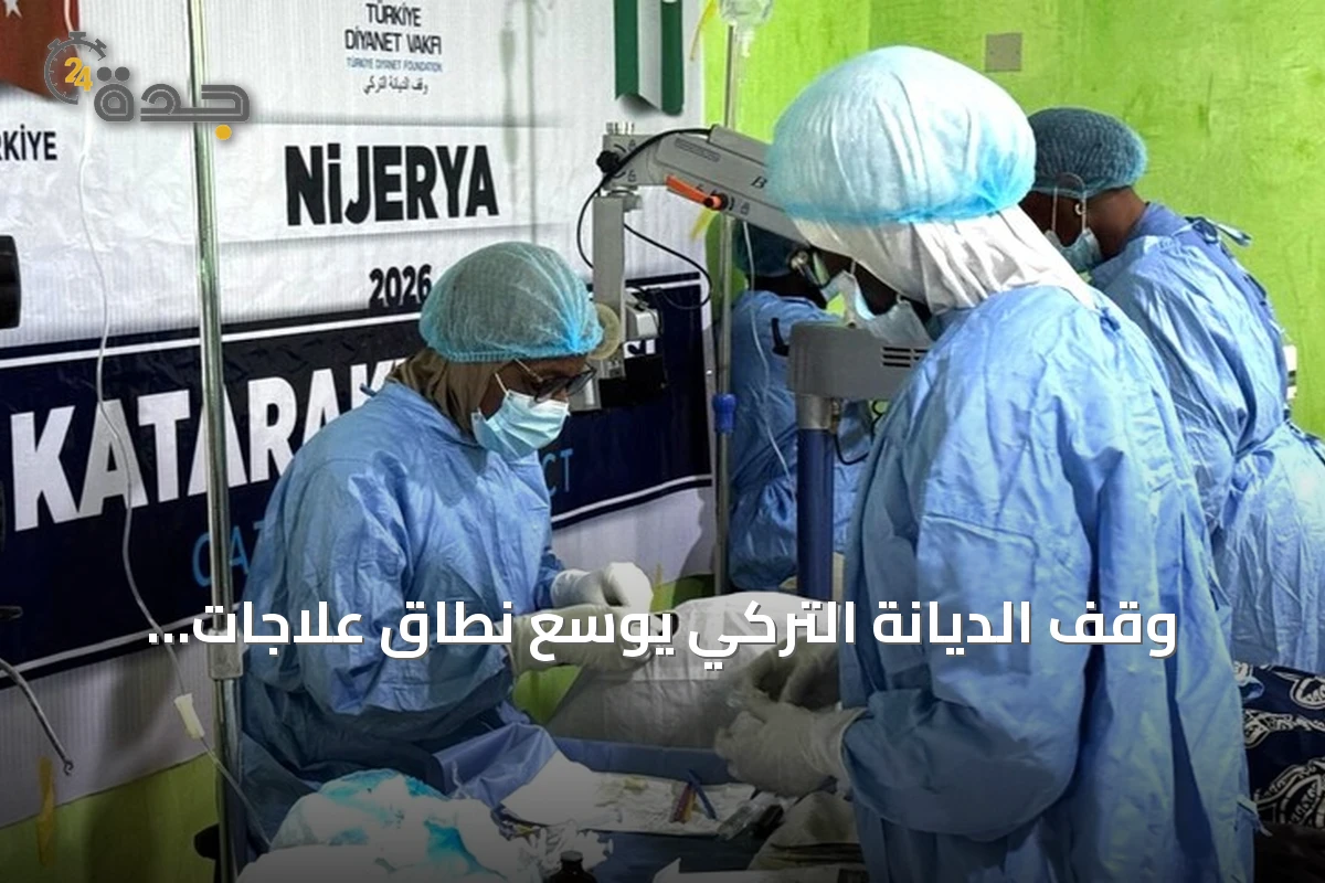 وقف الديانة التركي يوسع نطاق علاجات المياه البيضاء إلى أكثر من 20 دولة