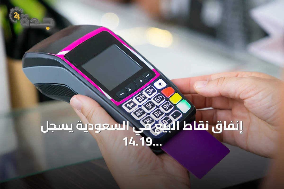 إنفاق نقاط البيع في السعودية يسجل 14.19 مليار ريال خلال أسبوع بتراجع 2.8٪