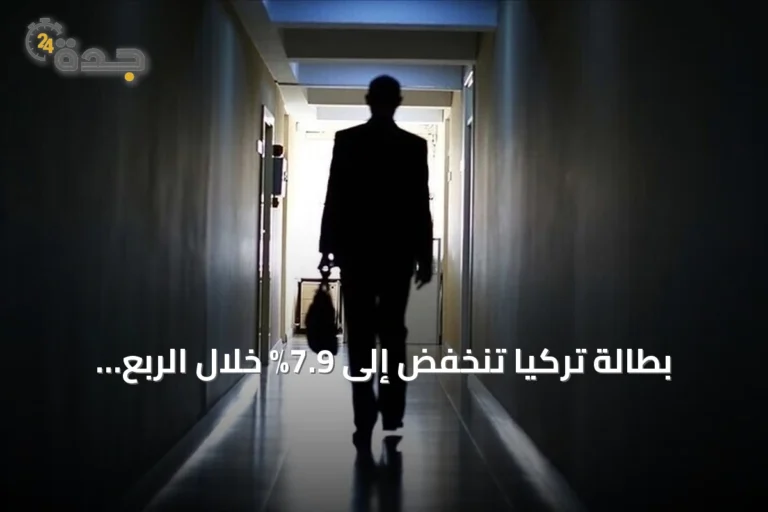 بطالة تركيا تنخفض إلى 7.9% خلال الربع الثاني من 2026