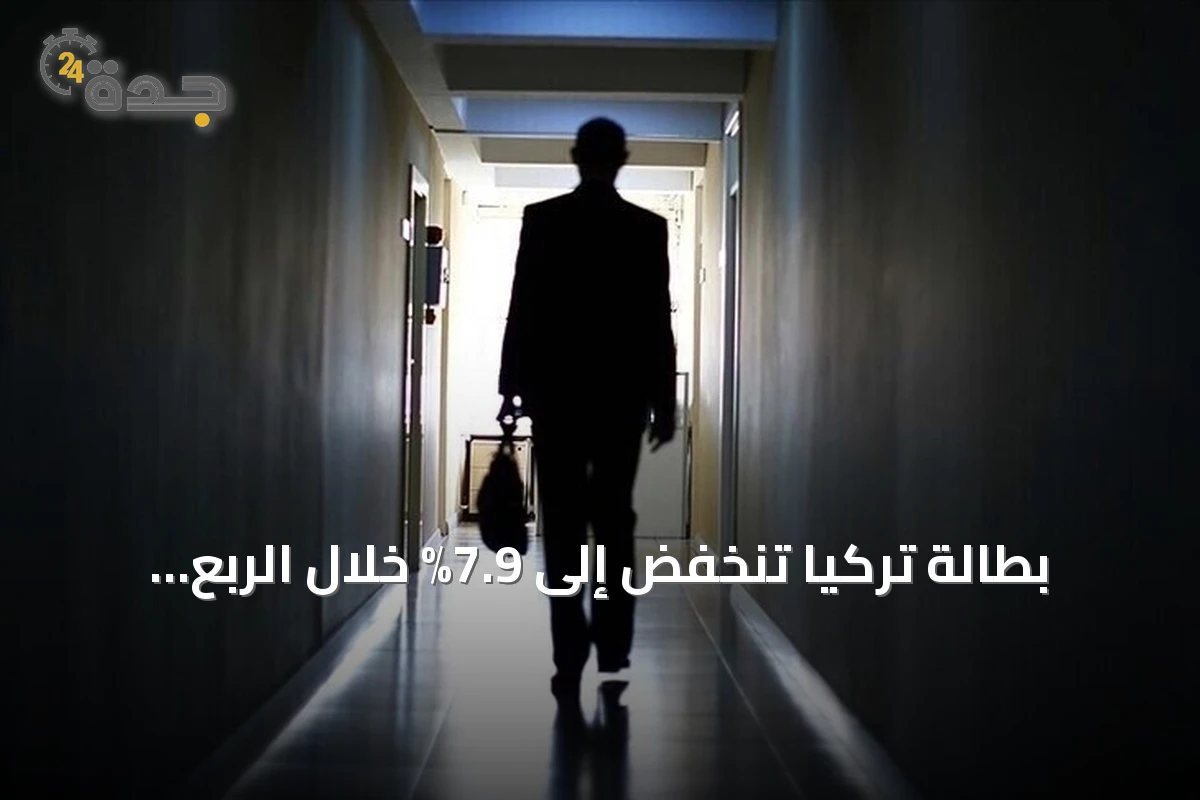بطالة تركيا تنخفض إلى 7.9% خلال الربع الثاني من 2026