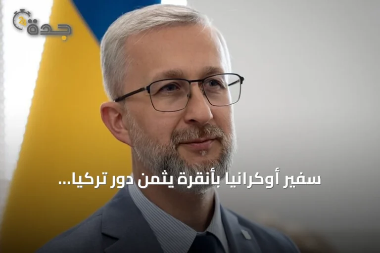 سفير أوكرانيا بأنقرة يثمن دور تركيا الحاسم في دفع مساعي إنهاء الحرب مع روسيا