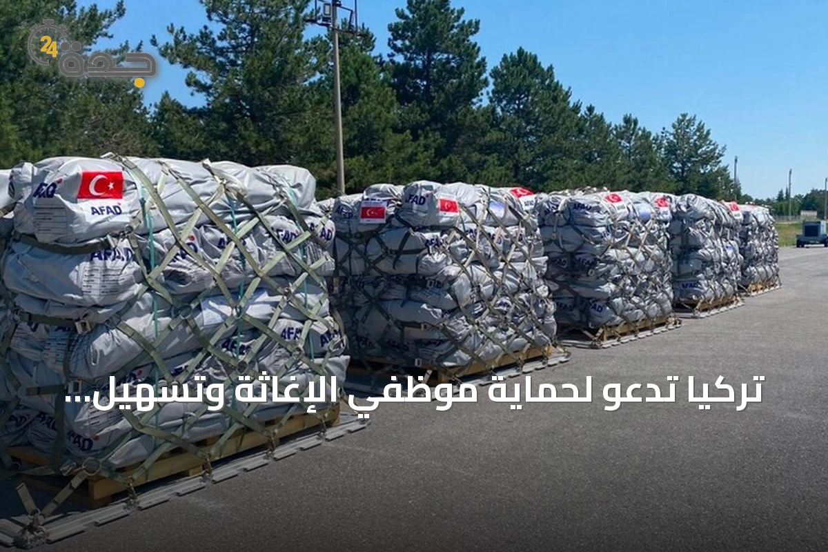 تركيا تدعو لحماية موظفي الإغاثة وتسهيل إيصال المساعدات الإنسانية