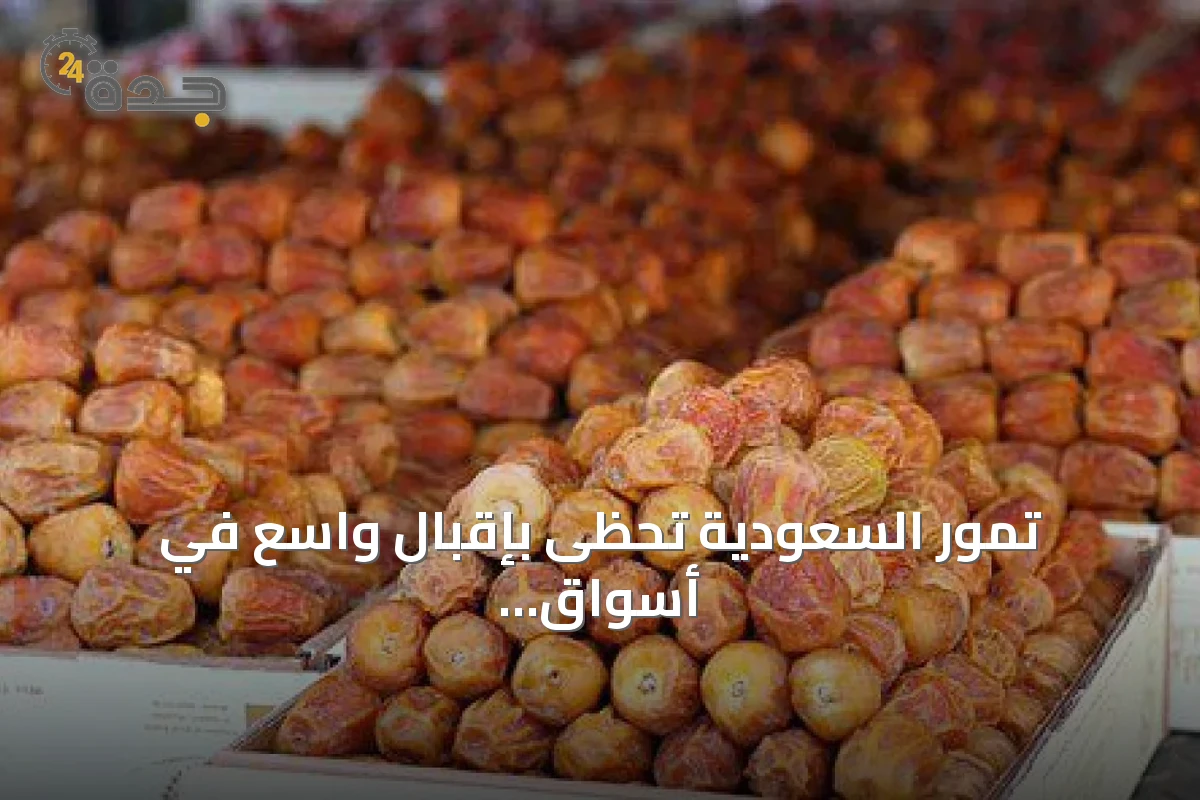 تمور السعودية تحظى بإقبال واسع في أسواق هيوستن وتعزز مكانتها عالمياً