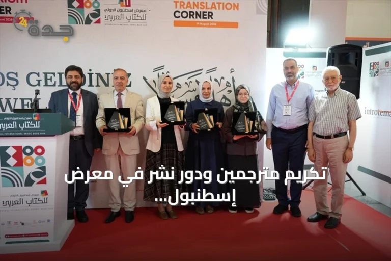 تكريم مترجمين ودور نشر في معرض إسطنبول الدولي للكتاب العربي