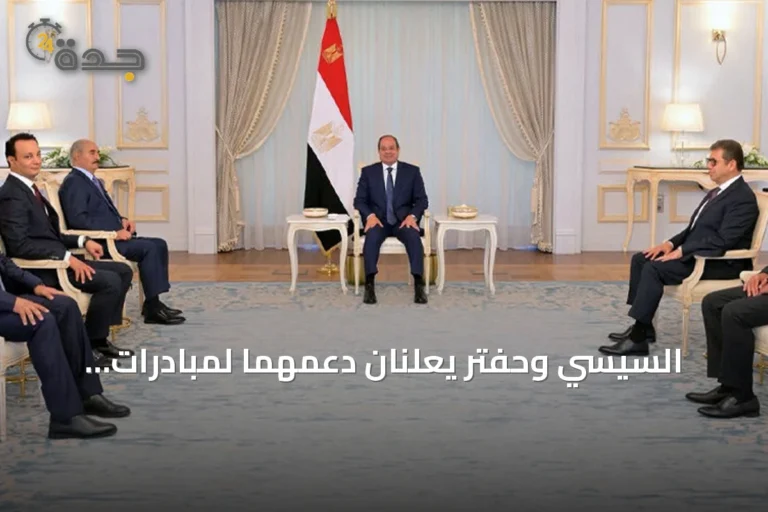السيسي وحفتر يعلنان دعمهما لمبادرات استقرار ليبيا