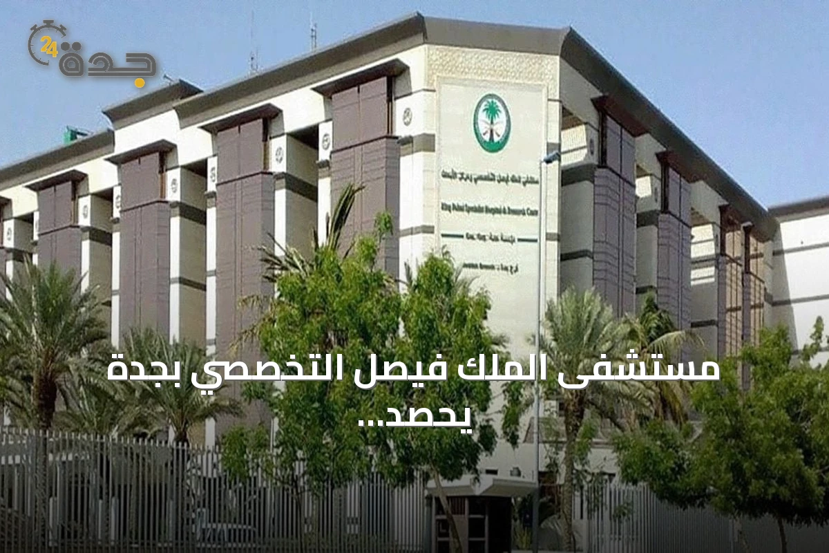 مستشفى الملك فيصل التخصصي بجدة يحصد اعتماداً دولياً مشتركاً في التعليم المستمر متعدد التخصصات
