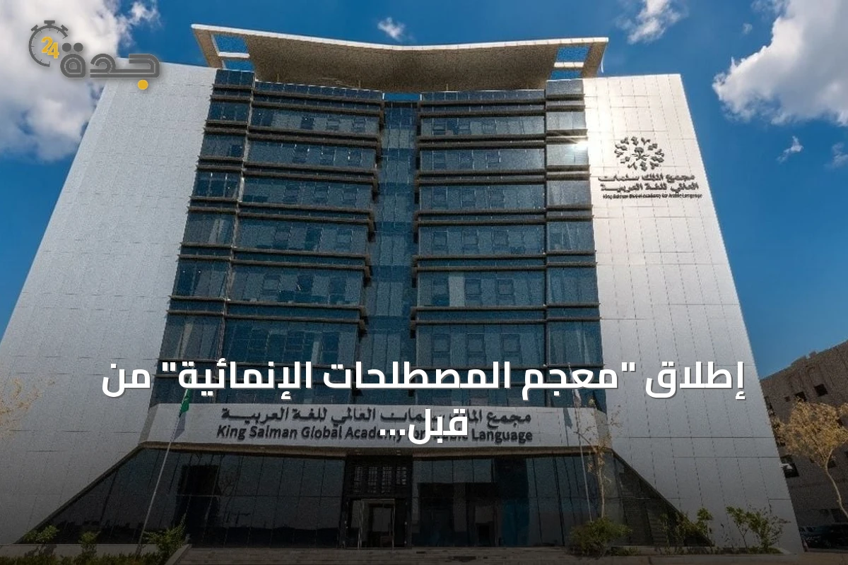 إطلاق "معجم المصطلحات الإنمائية" من قبل مجمع الملك سلمان العالمي للغة العربية