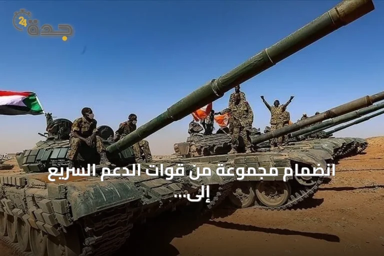 انضمام مجموعة من قوات الدعم السريع إلى الجيش السوداني بعد إعلان انشقاقها