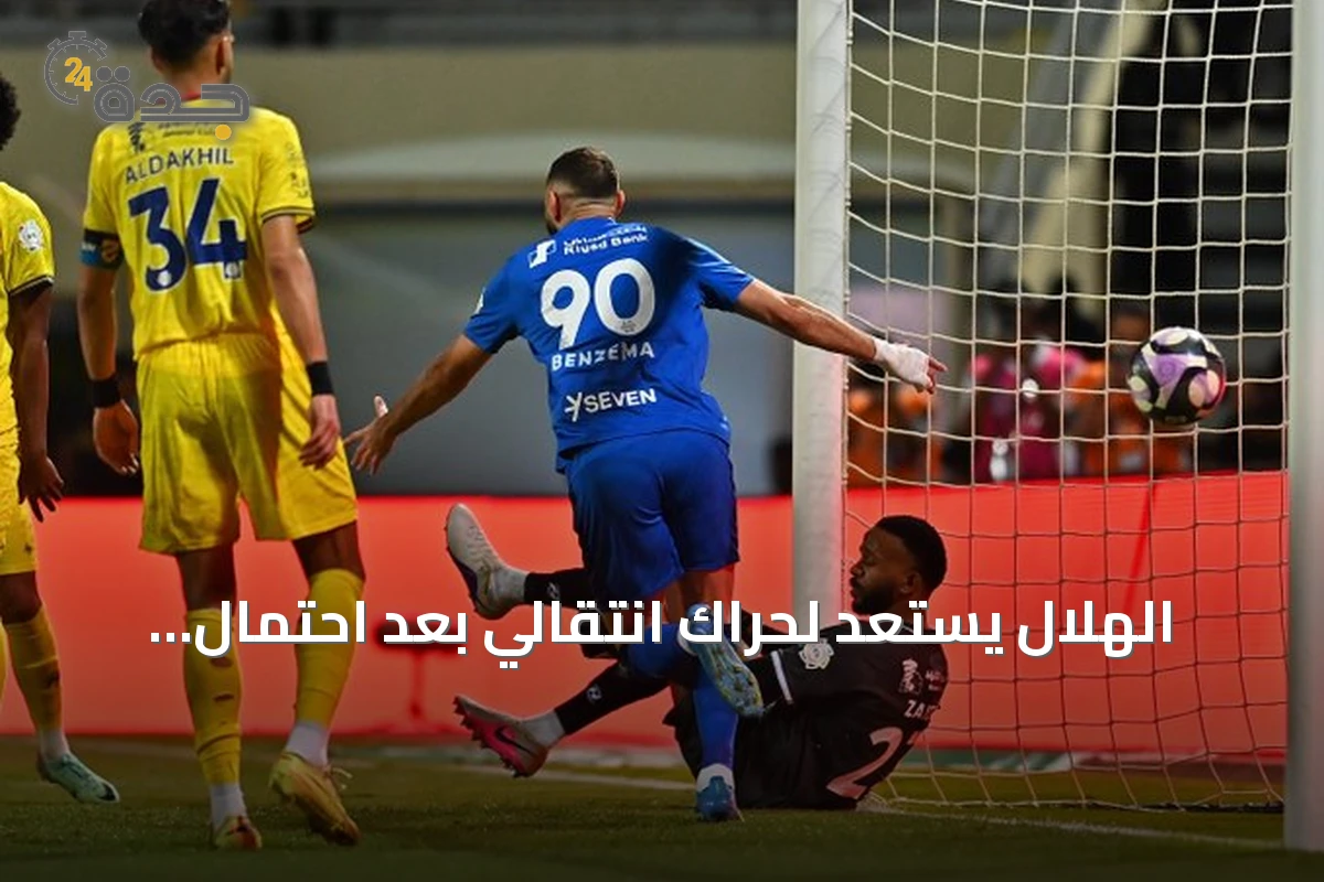 الهلال يستعد لحراك انتقالي بعد احتمال رحيل مالكوم وبنزيما