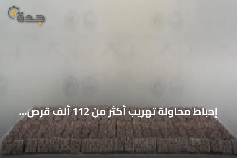 إحباط محاولة تهريب أكثر من 112 ألف قرص طبي بجازان