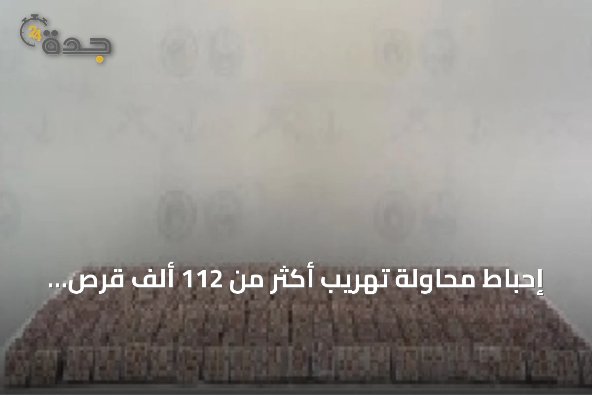 إحباط محاولة تهريب أكثر من 112 ألف قرص طبي بجازان