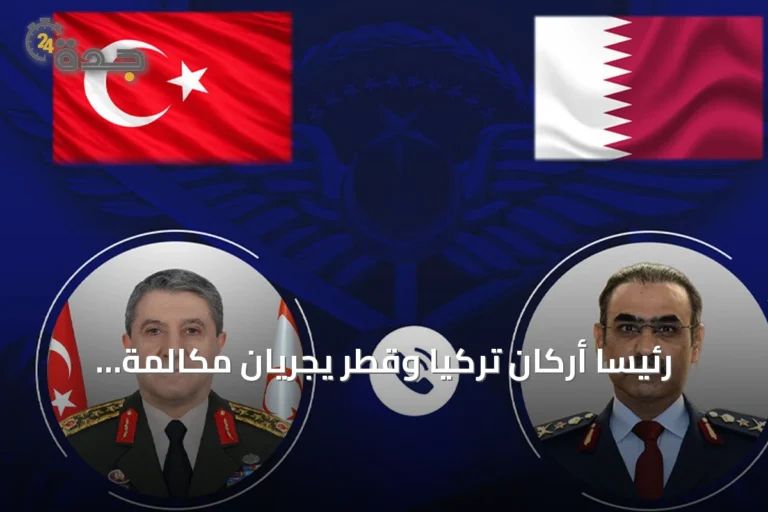 رئيسا أركان تركيا وقطر يجريان مكالمة هاتفية لبحث التعاون الإقليمي