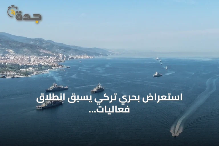 استعراض بحري تركي يسبق انطلاق فعاليات تكنوفيست الوطن الأزرق