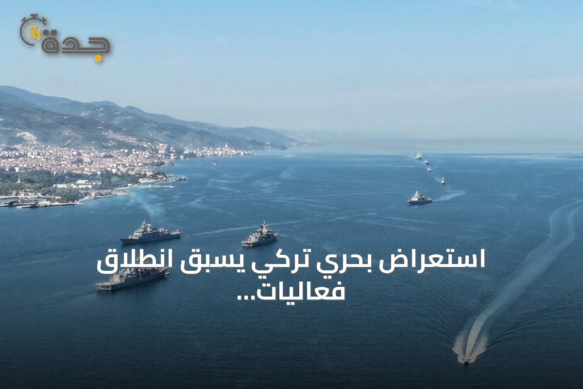 استعراض بحري تركي يسبق انطلاق فعاليات تكنوفيست الوطن الأزرق