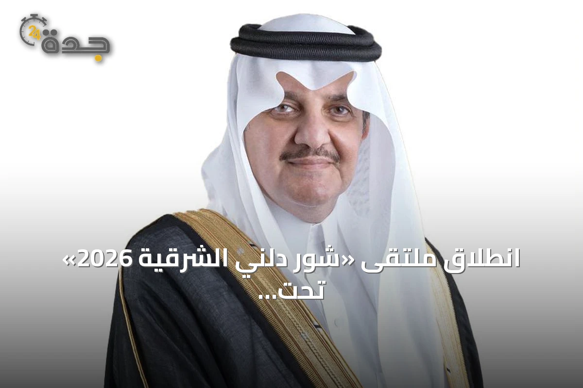 انطلاق ملتقى «شور دلني الشرقية 2026» تحت رعاية أمير الشرقية