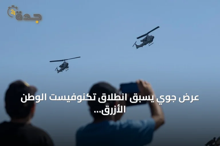 عرض جوي يسبق انطلاق تكنوفيست الوطن الأزرق في خليج إزميت
