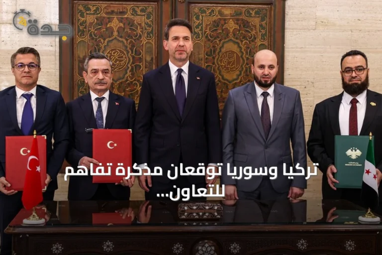 تركيا وسوريا توقعان مذكرة تفاهم للتعاون في الفوسفات والتعدين