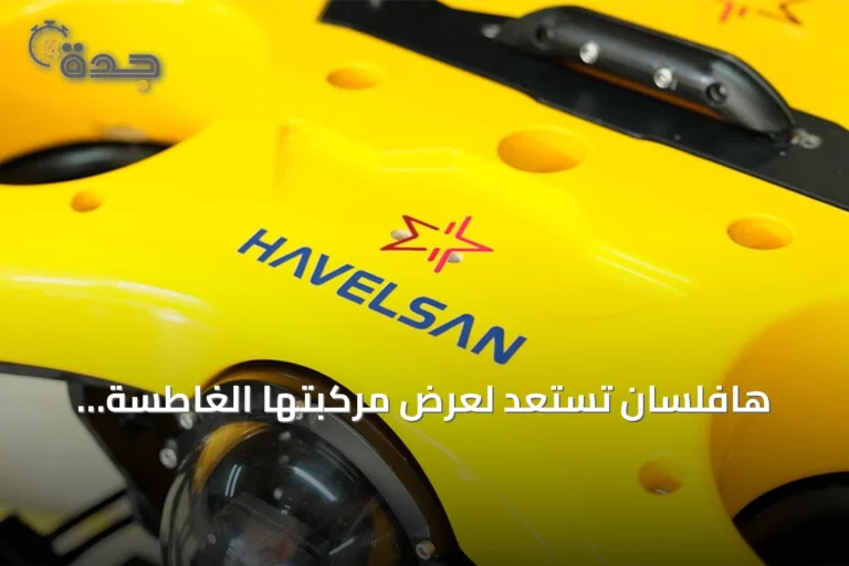 هافلسان تستعد لعرض مركبتها الغاطسة «أفيستا» في تكنوفيست الوطن الأزرق 2026