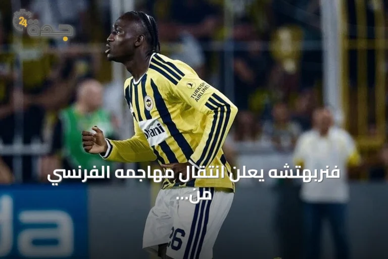 فنربهتشه يعلن انتقال مهاجمه الفرنسي من أصل غيني صديقي شريف إلى كوفنتري سيتي