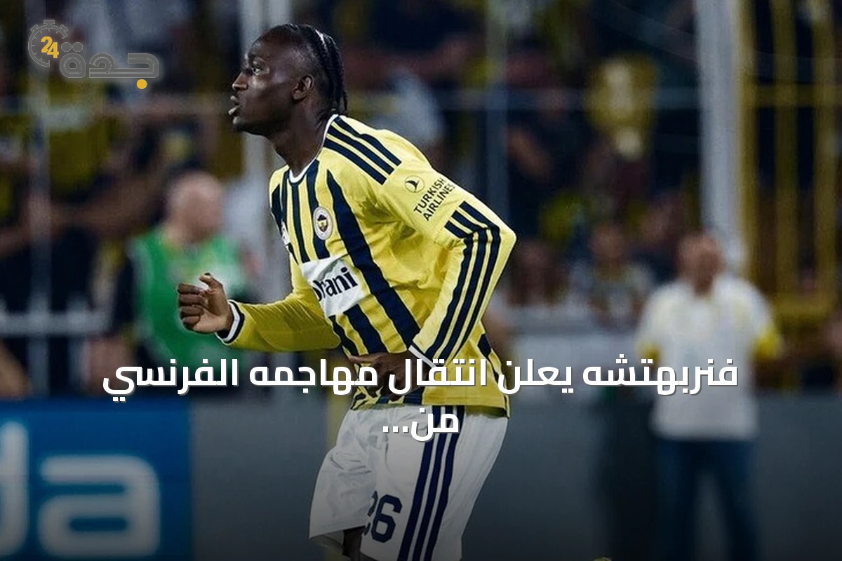 فنربهتشه يعلن انتقال مهاجمه الفرنسي من أصل غيني صديقي شريف إلى كوفنتري سيتي