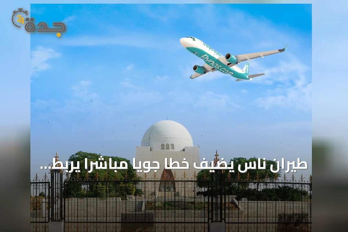 طيران ناس يضيف خطاً جوياً مباشراً يربط الدمام بكراتشي من سبتمبر