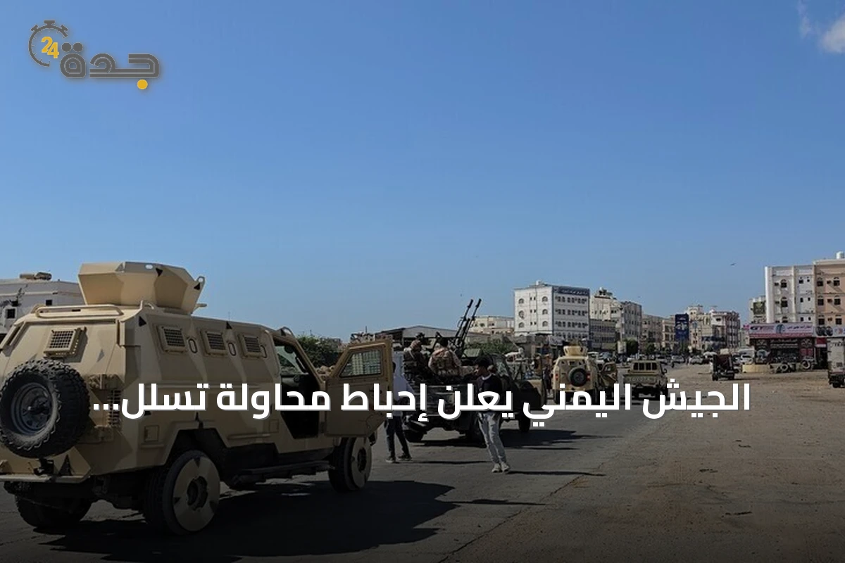 الجيش اليمني يعلن إحباط محاولة تسلل للحوثيين في جبهة القصر بتعز