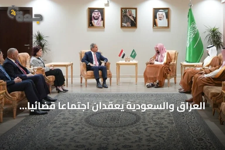 العراق والسعودية يعقدان اجتماعاً قضائياً بالرياض لتعزيز التعاون القانوني